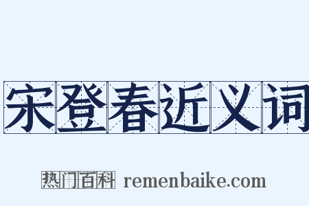 宋登春近义词是什么意思的图片